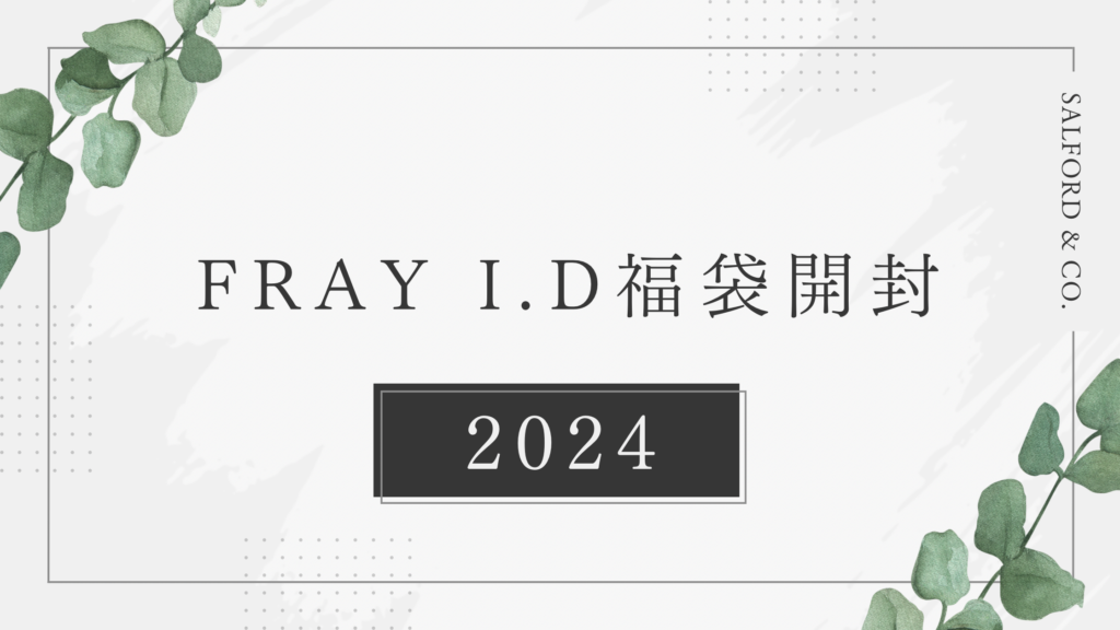 2024年 福袋 FRAY.ID フレイアイディー ネタバレ 福袋2024 開封